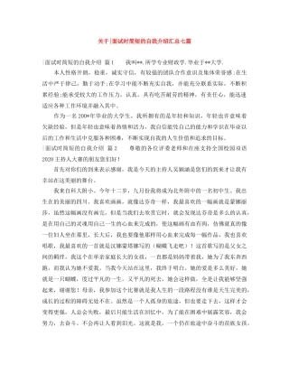 关于-面试时简短的自我介绍汇总七篇 