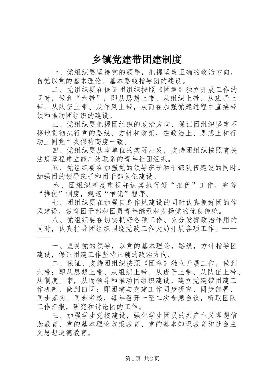 乡镇党建带团建制度_第1页