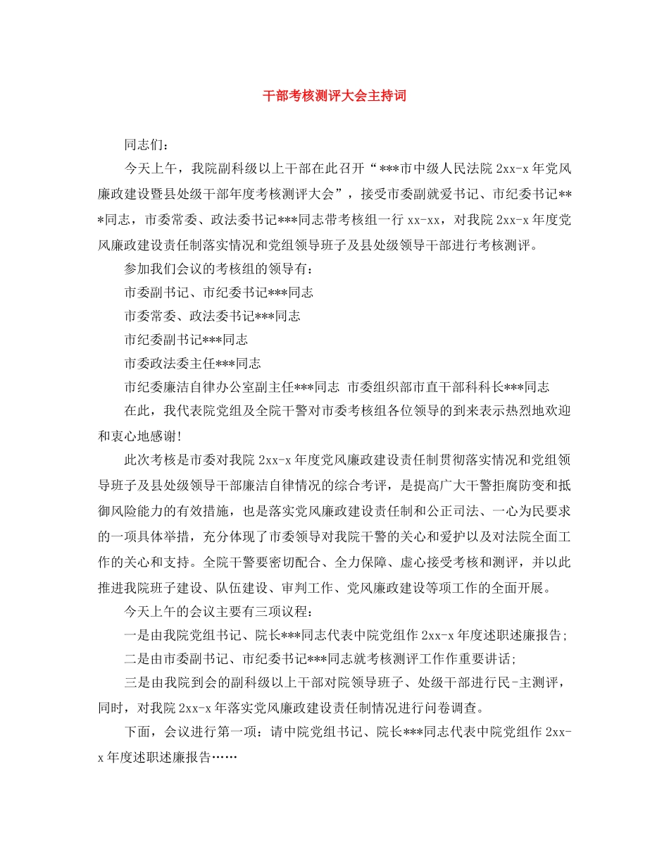 干部考核测评大会主持词 _第1页