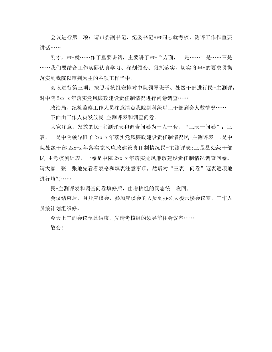 干部考核测评大会主持词 _第2页