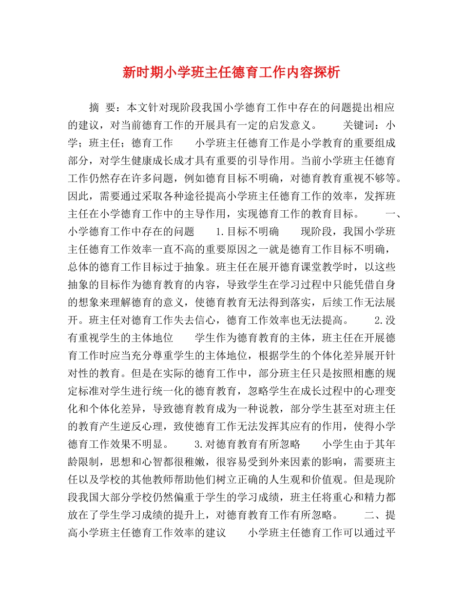 新时期小学班主任德育工作内容探析 _第1页