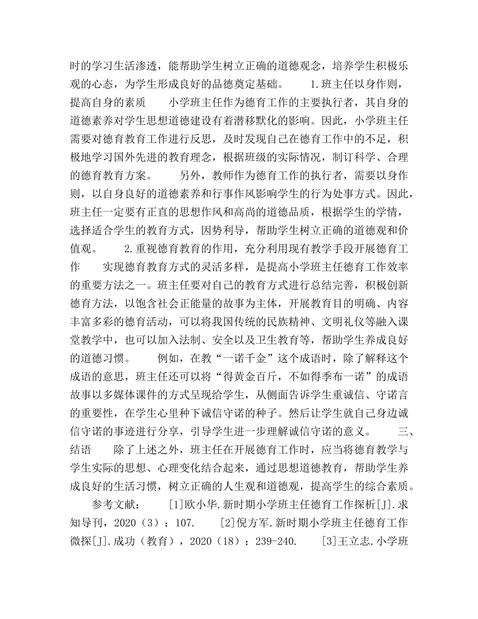 新时期小学班主任德育工作内容探析 _第2页