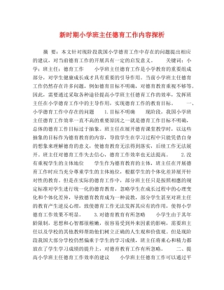 新时期小学班主任德育工作内容探析 