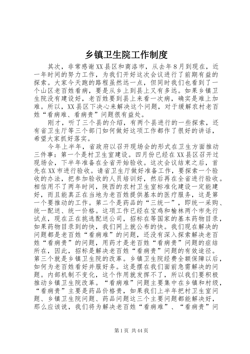 乡镇卫生院工作制度_第1页