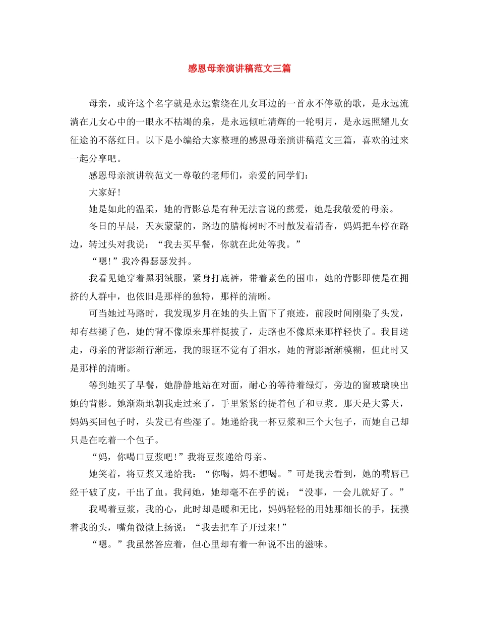 感恩母亲演讲稿范文三篇 _第1页