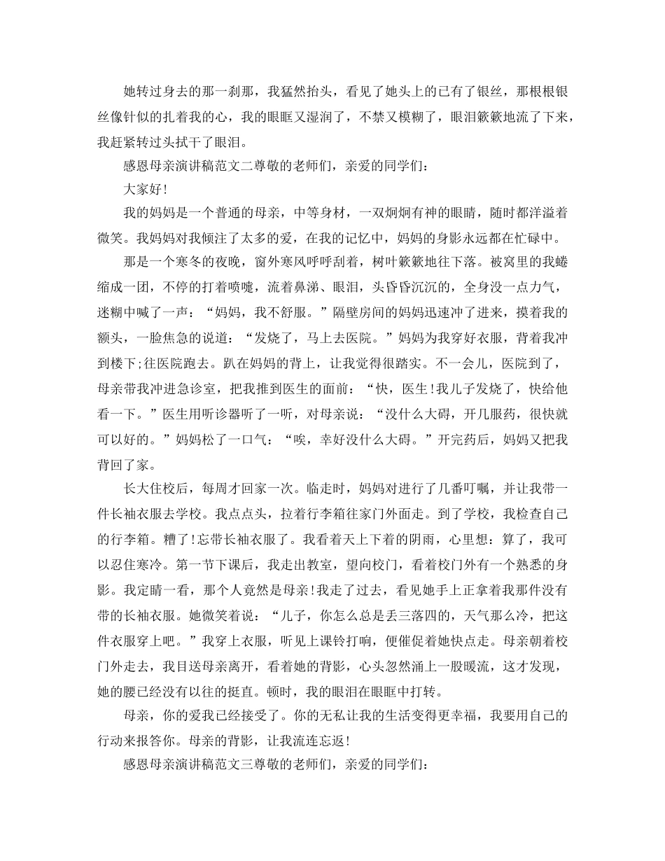 感恩母亲演讲稿范文三篇 _第2页