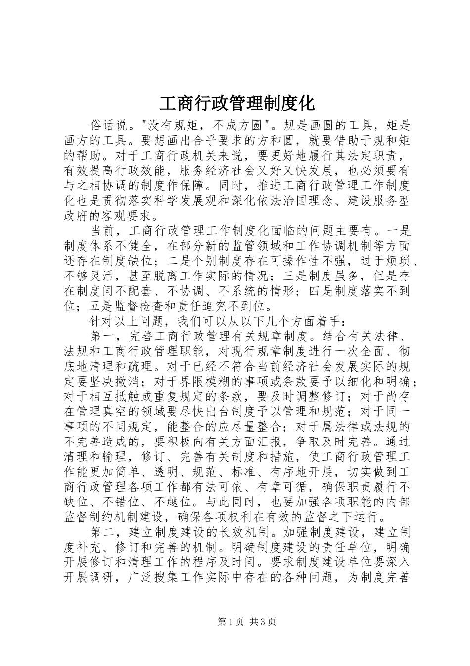 工商行政管理制度化_第1页