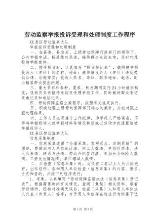 劳动监察举报投诉受理和处理制度工作程序