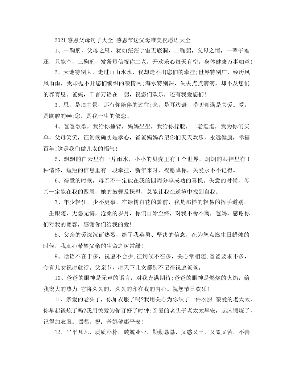 2024感恩父母句子大全_感恩节送父母唯美祝福语大全 _第1页