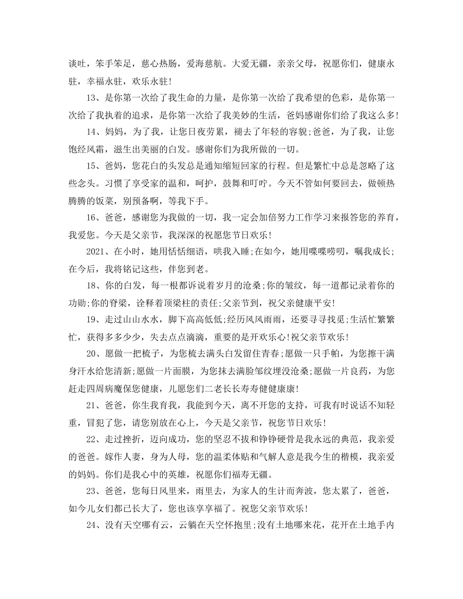 2024感恩父母句子大全_感恩节送父母唯美祝福语大全 _第2页