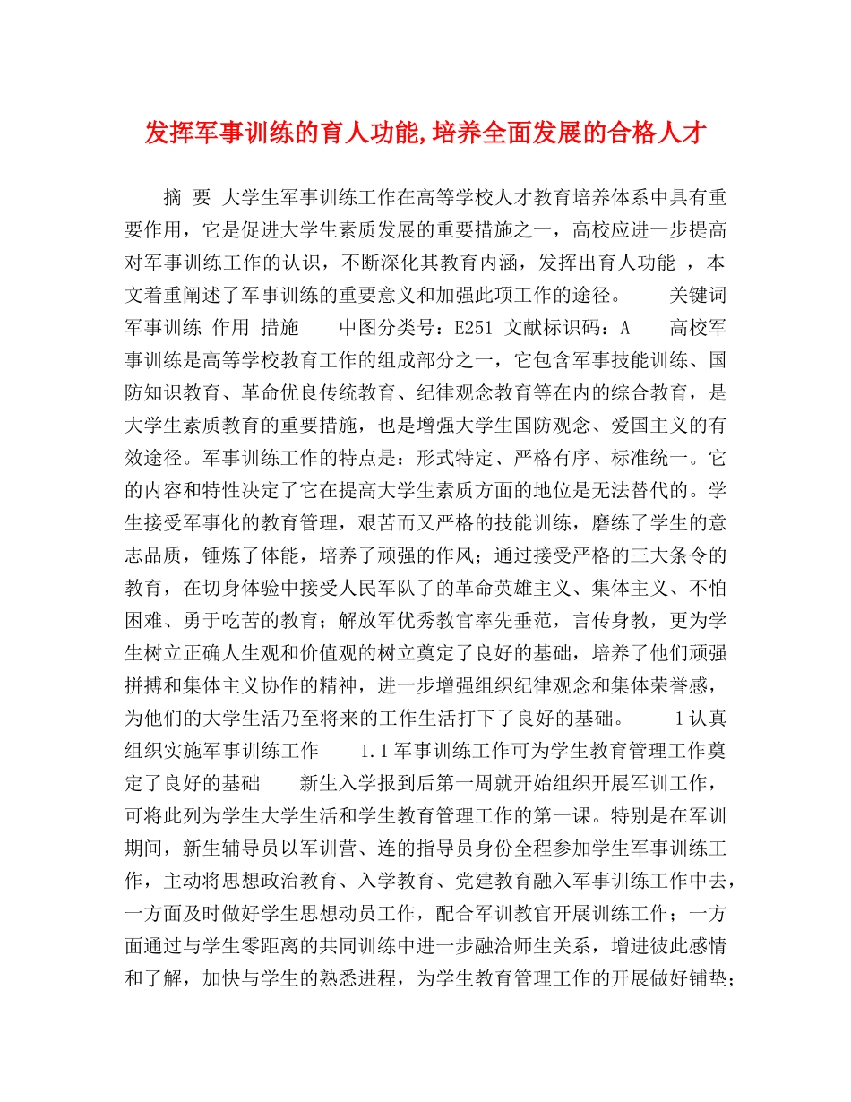 发挥军事训练的育人功能,培养全面发展的合格人才 _第1页