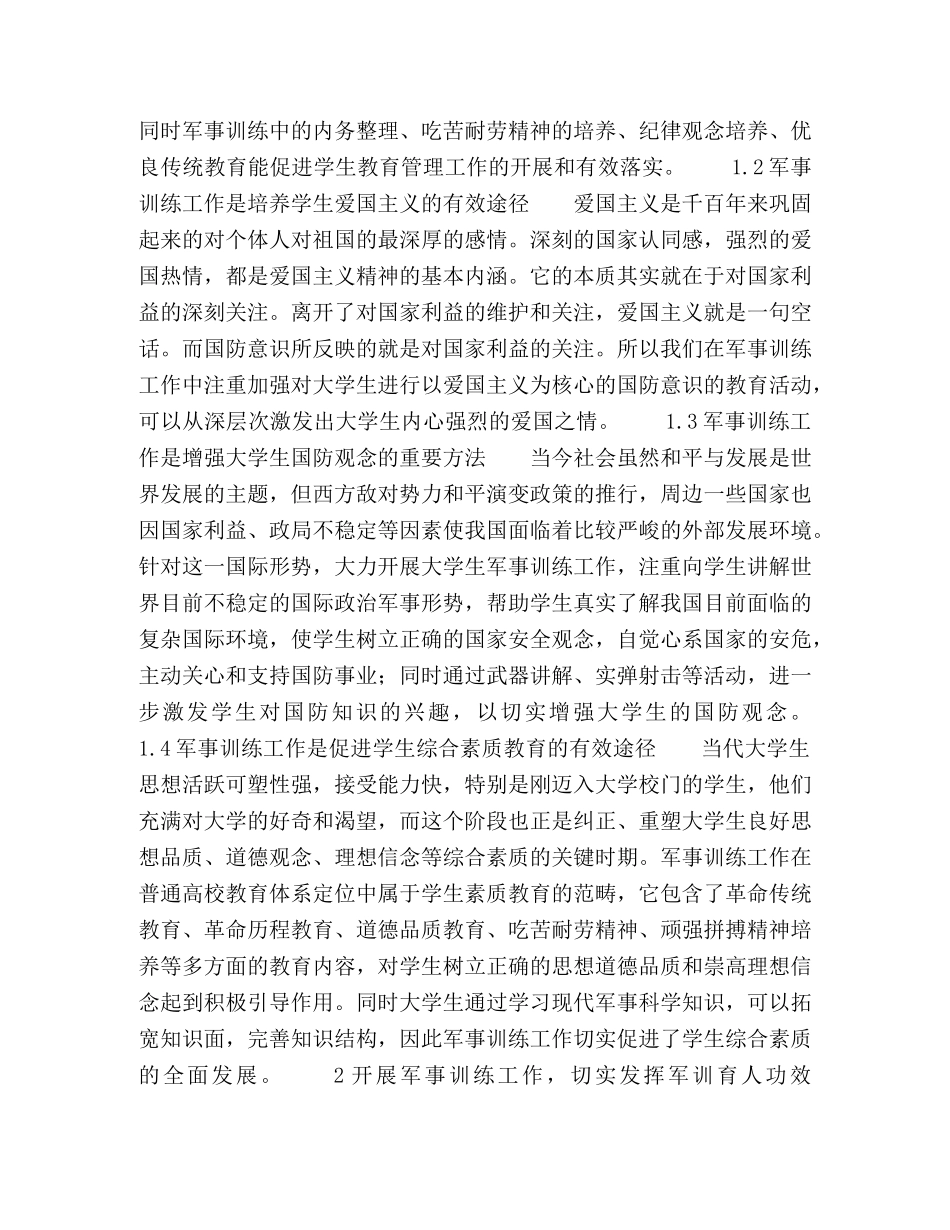 发挥军事训练的育人功能,培养全面发展的合格人才 _第2页