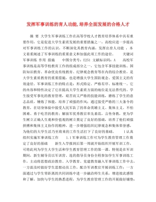 发挥军事训练的育人功能,培养全面发展的合格人才 