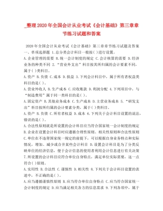 _整理2020年全国会计从业考试《会计基础》第三章章节练习试题和答案 