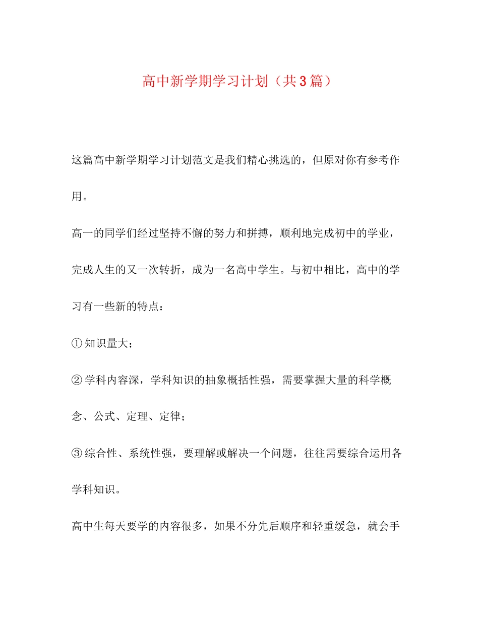 高中新学期学习计划（共3篇）_第1页