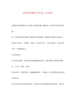 高中新学期学习计划（共3篇）