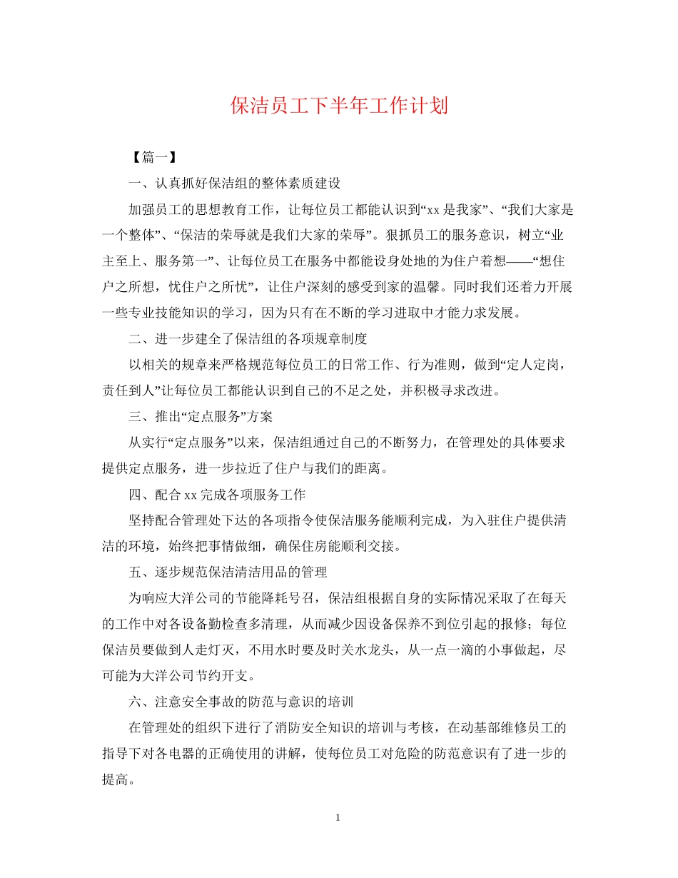 保洁员工下半年工作计划_第1页