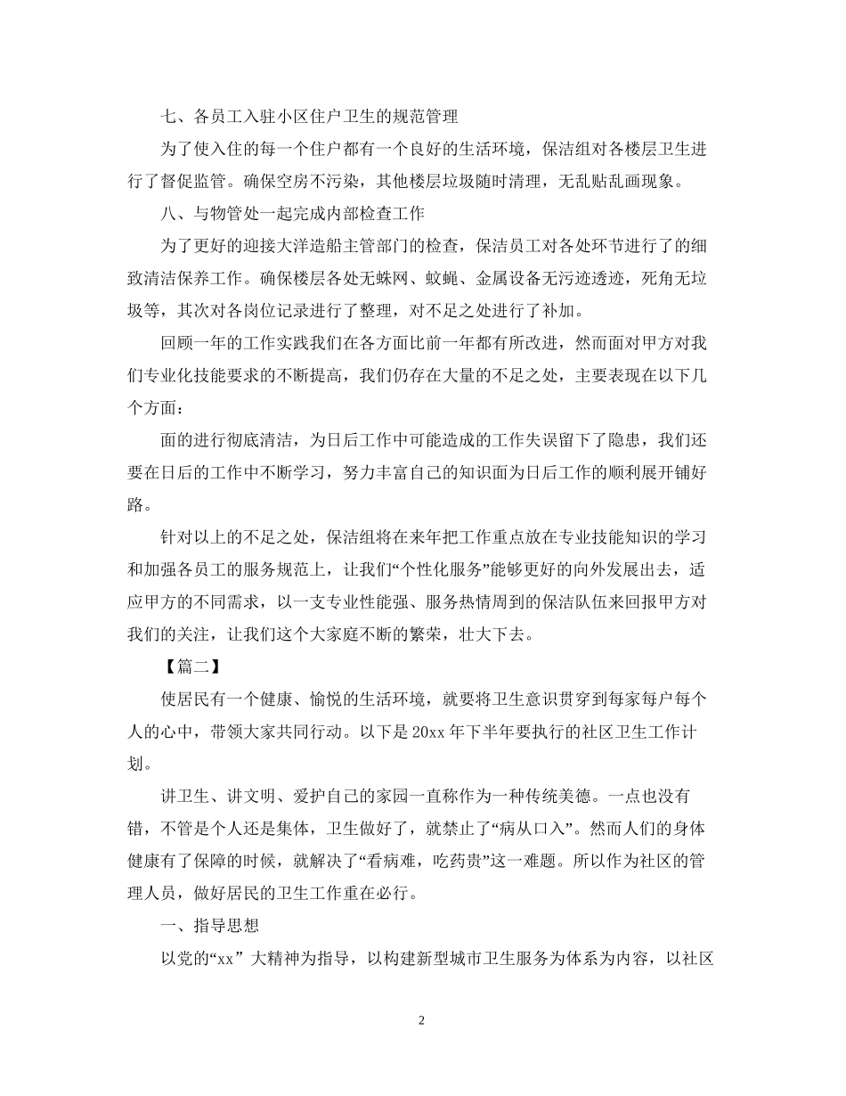 保洁员工下半年工作计划_第2页