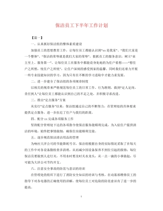 保洁员工下半年工作计划