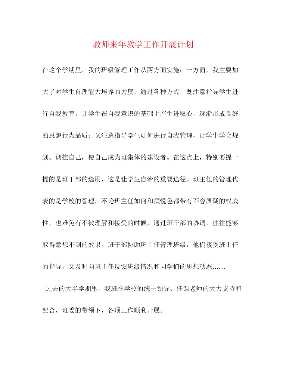 教师来年教学工作开展计划_第1页