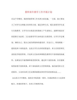 教师来年教学工作开展计划