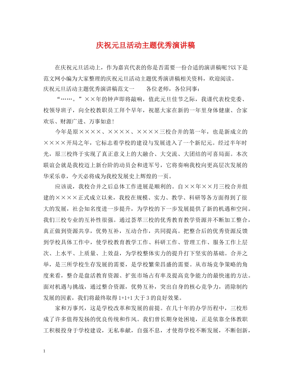 庆祝元旦活动主题优秀演讲稿 _第1页