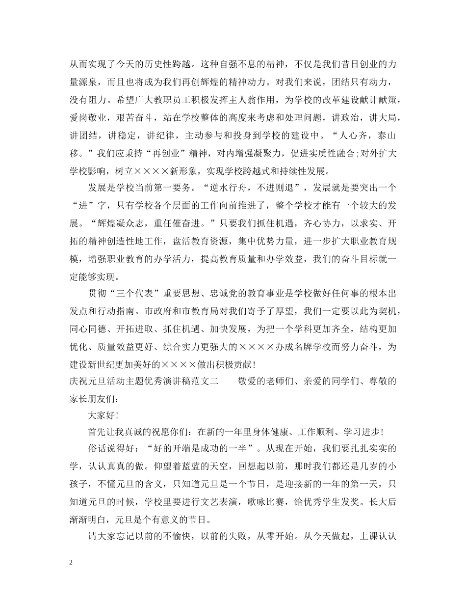庆祝元旦活动主题优秀演讲稿 _第2页