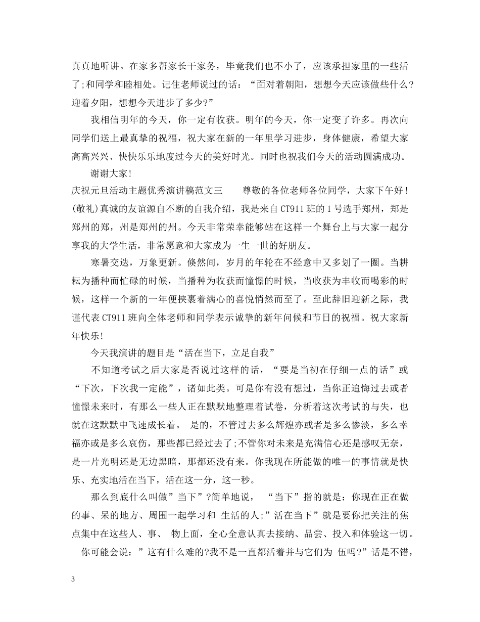 庆祝元旦活动主题优秀演讲稿 _第3页