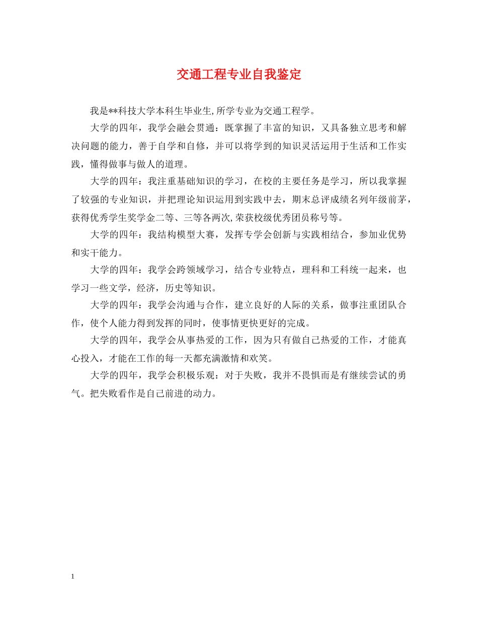 交通工程专业自我鉴定 _第1页