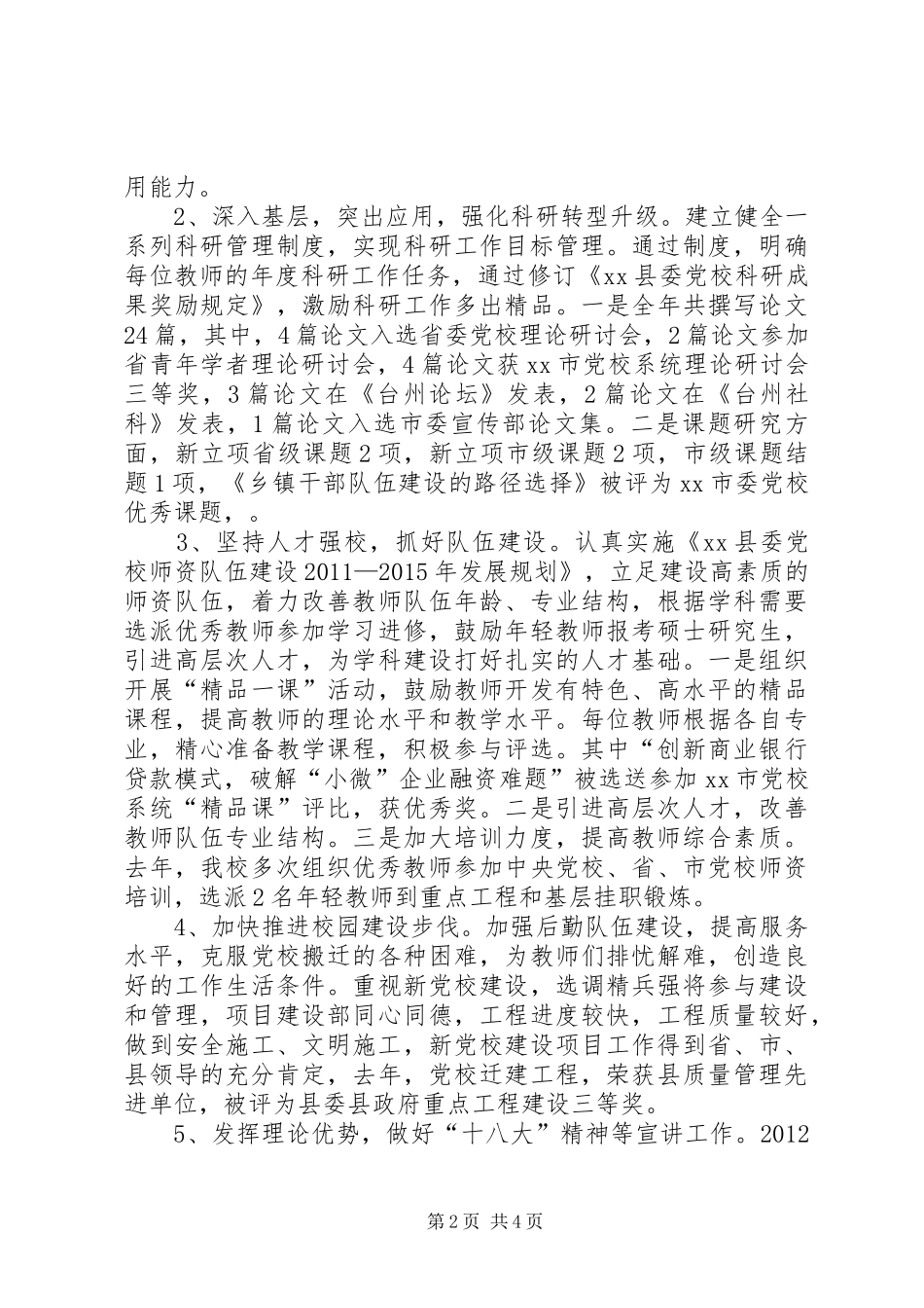 党校领导班子工作总结_第2页