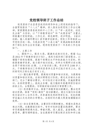 党校领导班子工作总结