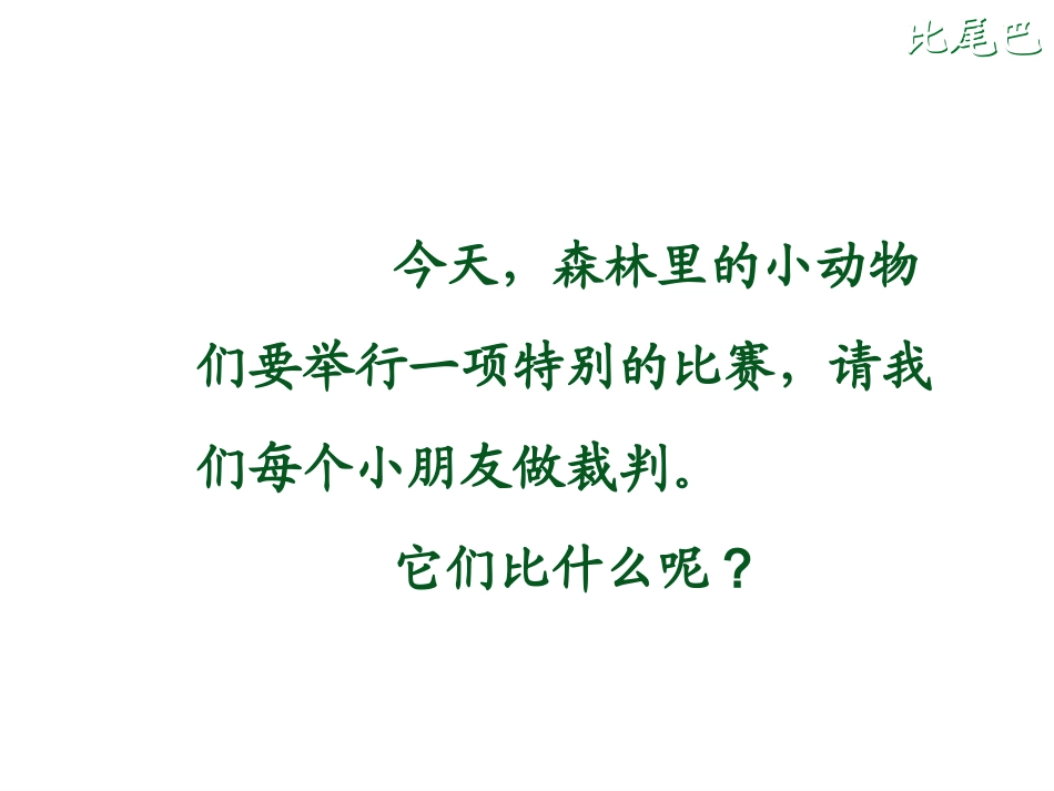 比尾巴 (2)_第1页