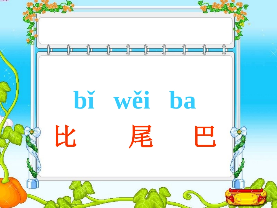 比尾巴 (2)_第2页