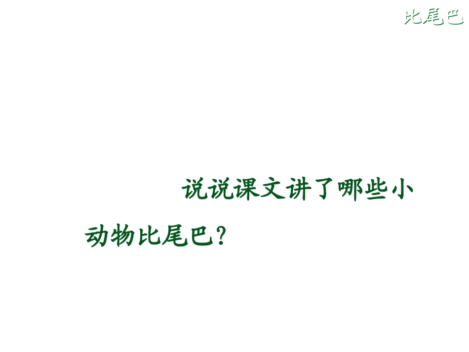 比尾巴 (2)_第3页