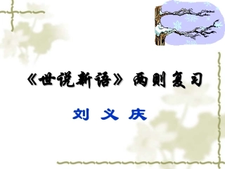 《世说新语》两则(复习)