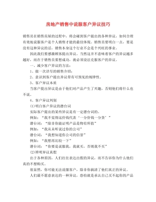 房地产销售中说服客户异议技巧 