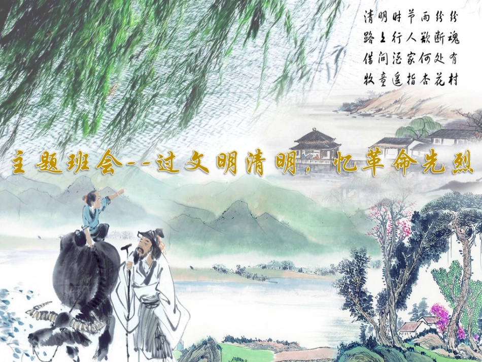 主题班会--过文明清明，忆革命_第1页