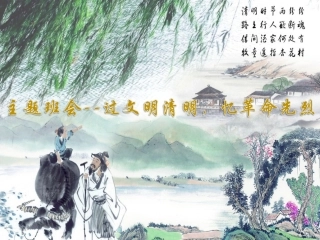 主题班会--过文明清明，忆革命