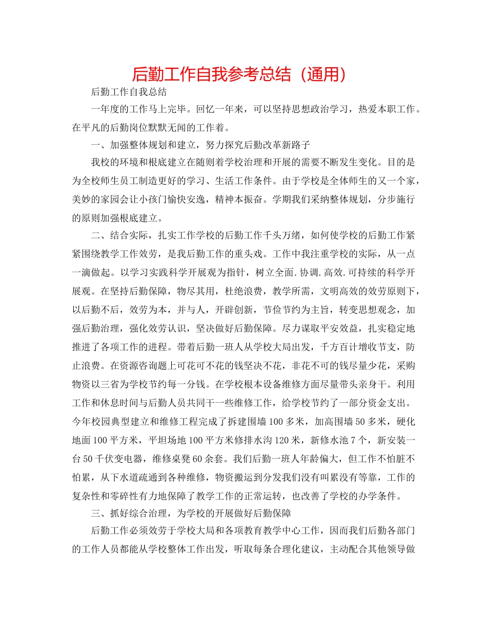 后勤工作自我参考总结（通用） _第1页