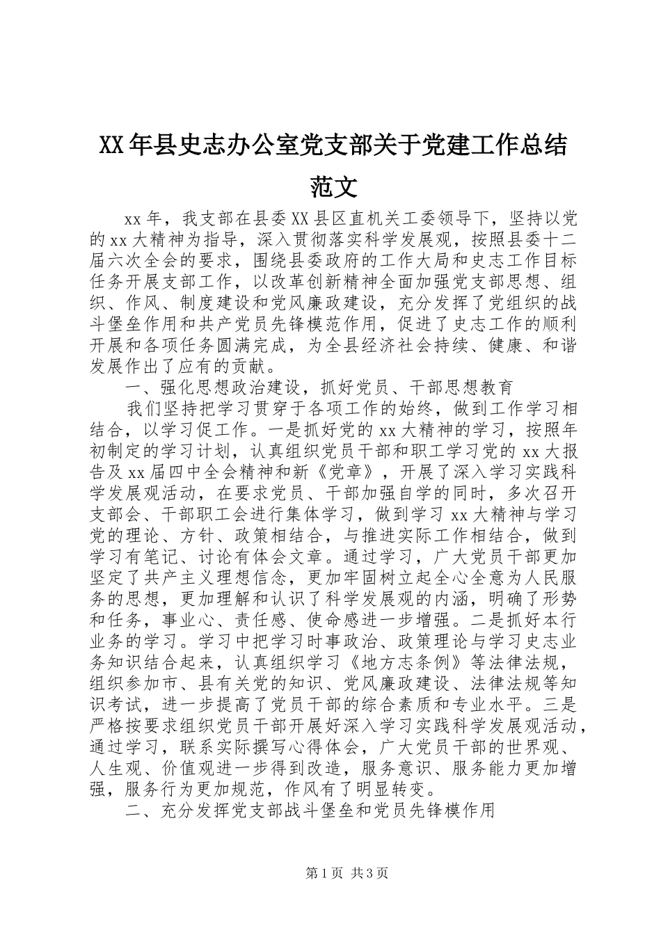 XX年县史志办公室党支部关于党建工作总结范文_第1页