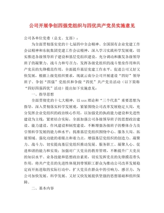 公司开展争创四强党组织与四优共产党员实施意见 