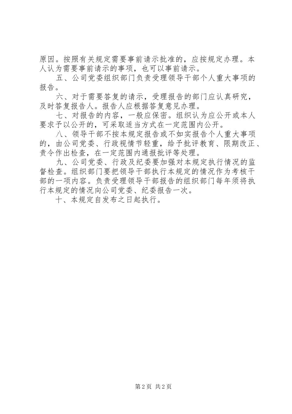 生活纪律存在的不足领导干部个人重大事项报告制度_第2页