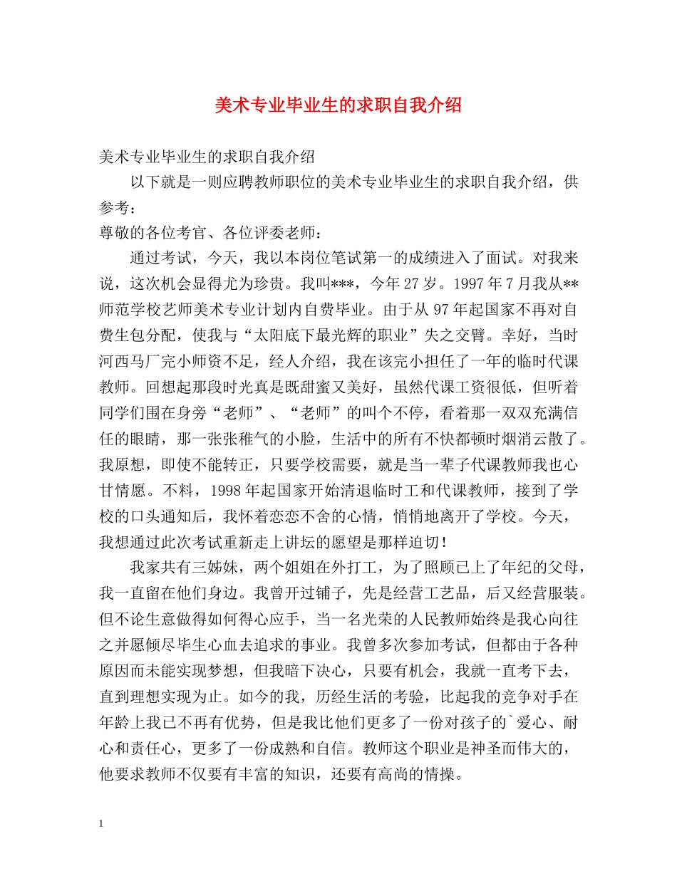 美术专业毕业生的求职自我介绍 _第1页