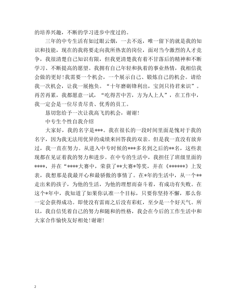 最新中专生的自我介绍 _第2页