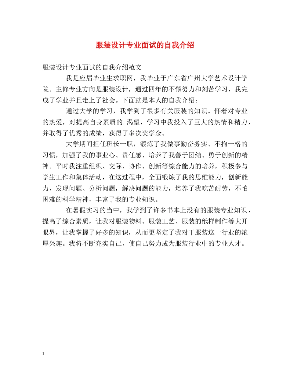 服装设计专业面试的自我介绍 _第1页