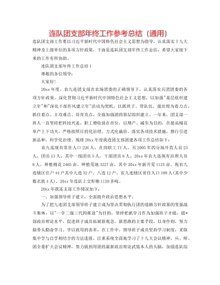 连队团支部年终工作参考总结（通用） 