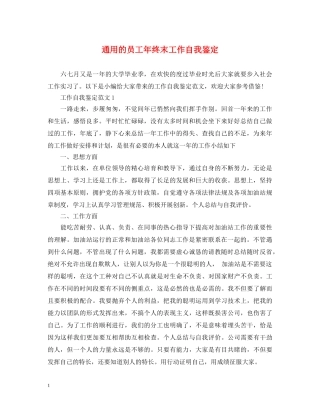 通用的员工年终末工作自我鉴定 