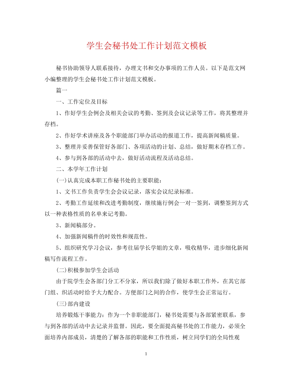 学生会秘书处工作计划范文模板_第1页
