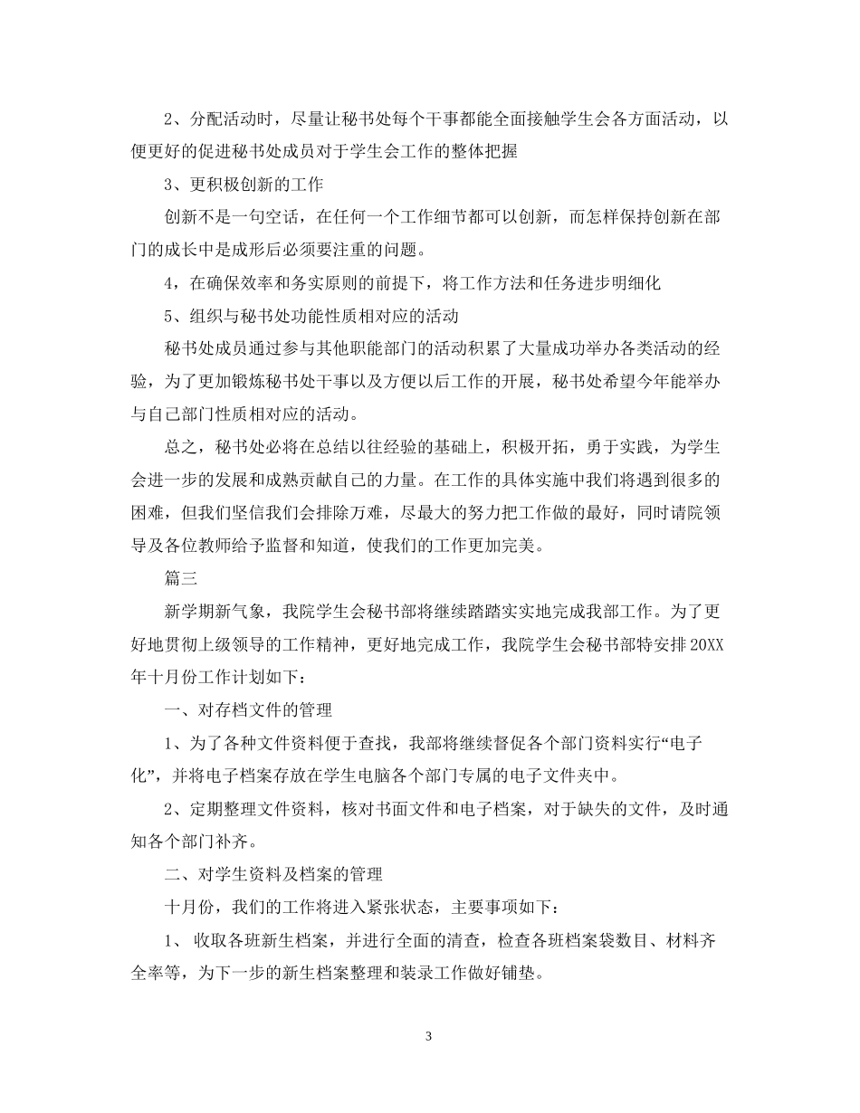 学生会秘书处工作计划范文模板_第3页