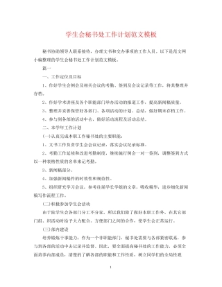 学生会秘书处工作计划范文模板